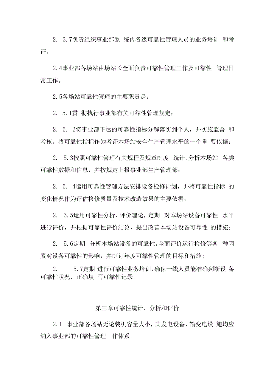 发电运营事业部可靠性管理办法.docx_第3页