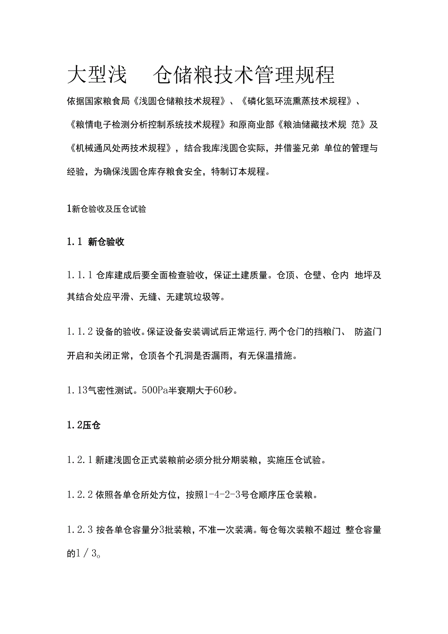 大型浅圆仓储粮技术管理规程.docx_第1页