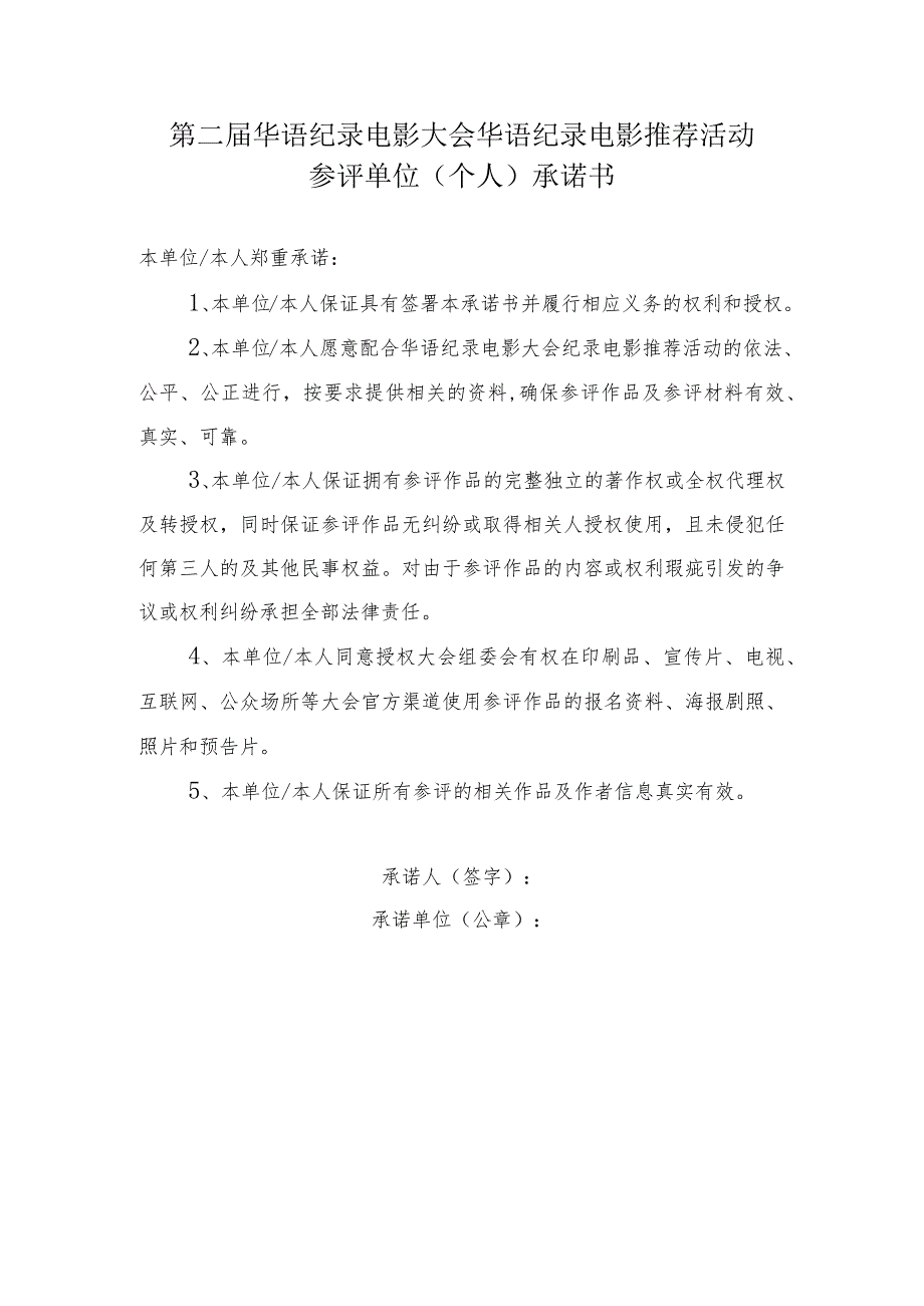 第二届华语纪录电影大会华语纪录电影推荐活动参评单位个人承诺书本单位本人郑重承诺.docx_第1页