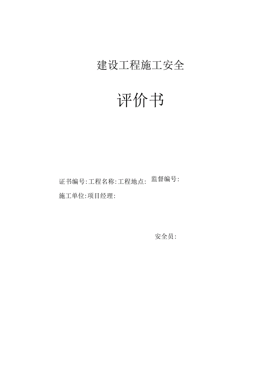 建筑工程安全评价书.docx_第1页