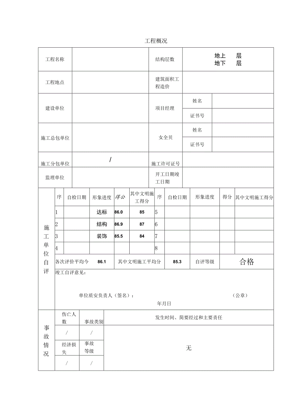 建筑工程安全评价书.docx_第3页