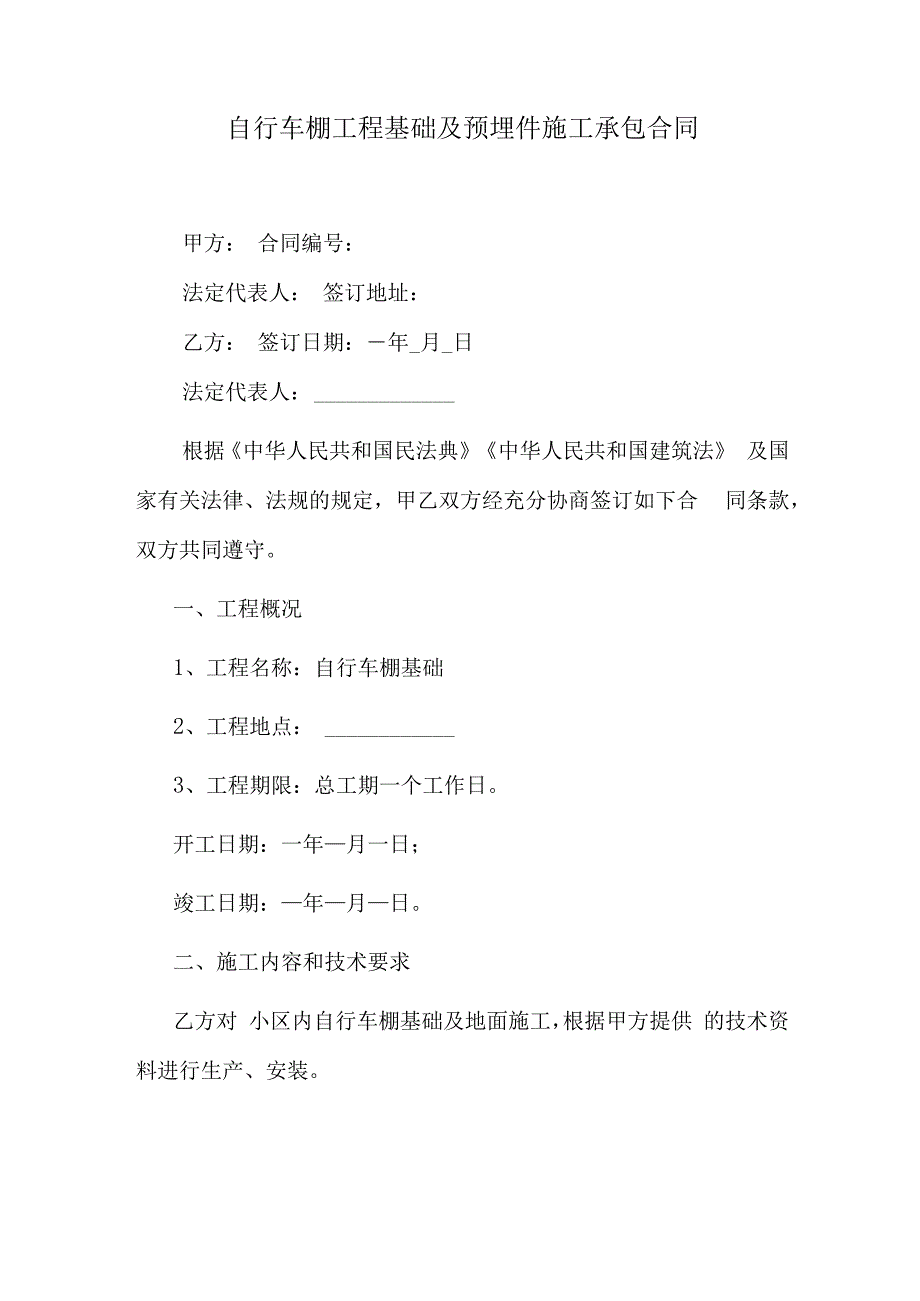 自行车棚工程基础及预埋件施工承包合同.docx_第1页