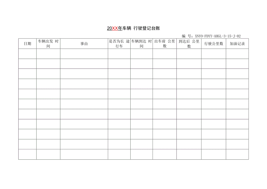 车辆行驶登记台账.docx_第1页