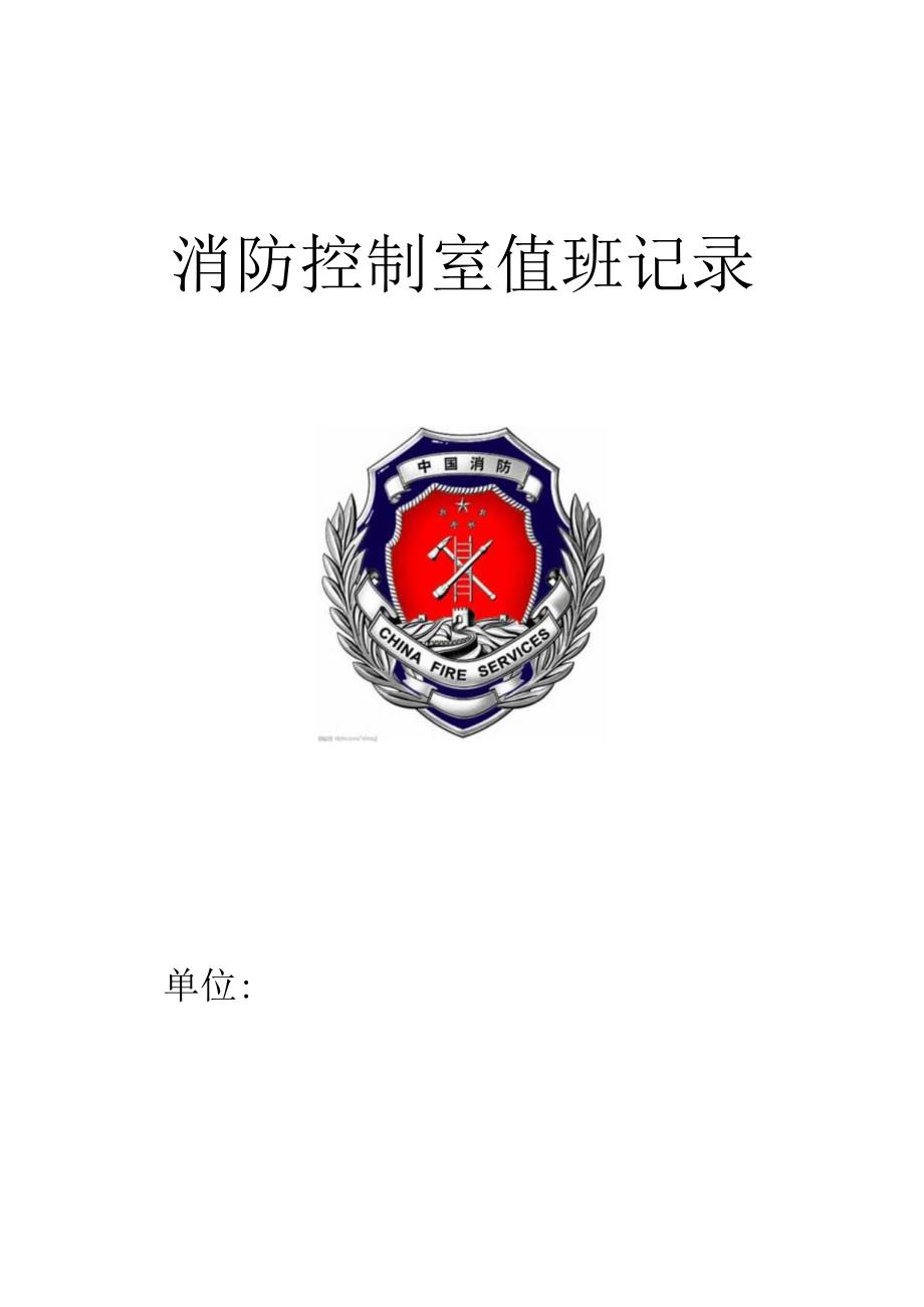 消防控制室值班记录(制式表格).docx_第1页