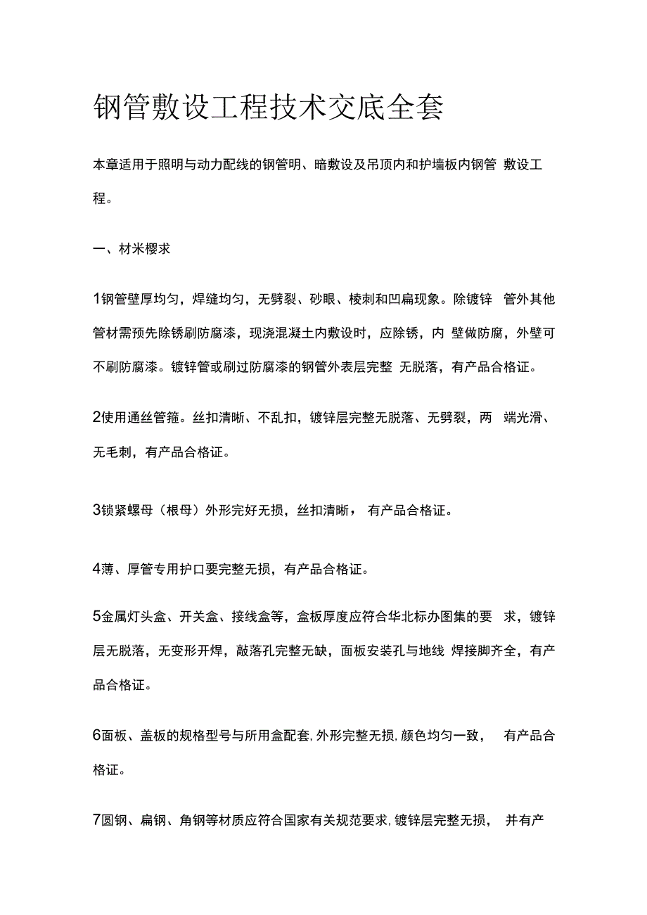 钢管敷设工程技术交底全套.docx_第1页