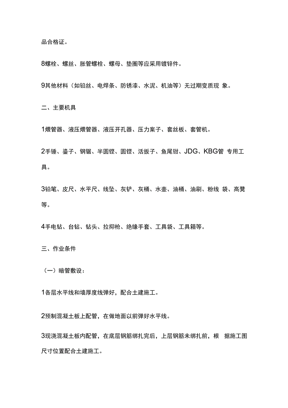 钢管敷设工程技术交底全套.docx_第2页