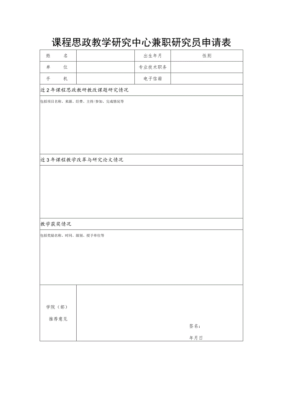 课程思政教学研究中心兼职研究员申请表.docx_第1页