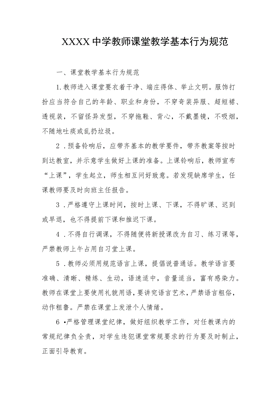 中学教师课堂教学基本行为规范.docx_第1页