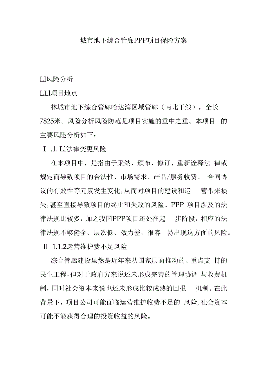 城市地下综合管廊PPP项目保险方案.docx_第1页