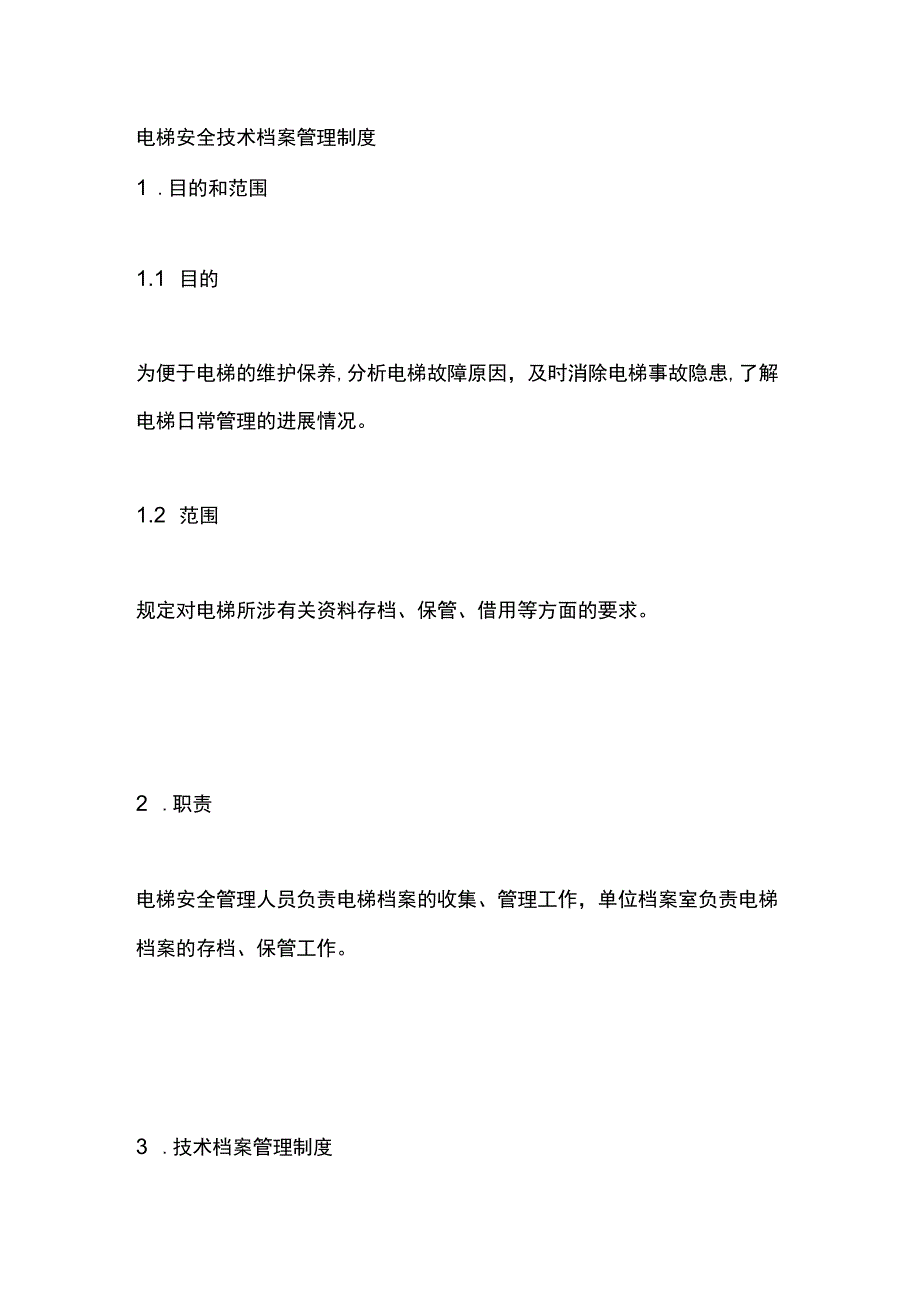 电梯安全技术档案管理制度.docx_第1页