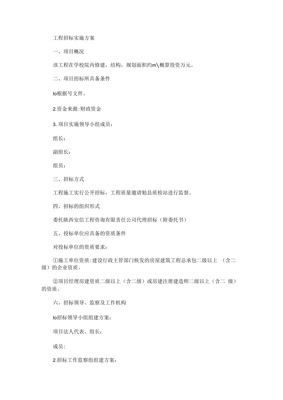 工程招标实施实施方案.docx_第1页