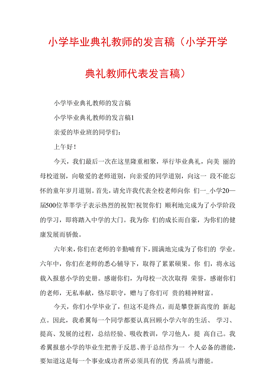 小学毕业典礼教师的发言稿(小学开学典礼教师代表发言稿).docx_第1页