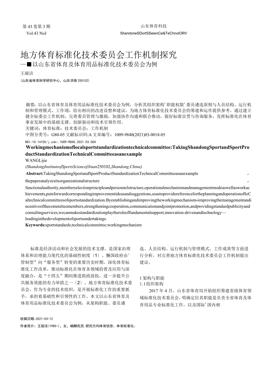 地方体育标准化技术委员会工作机制探究——以山东省体育及体育用品标准化技术委员会为例.docx_第1页