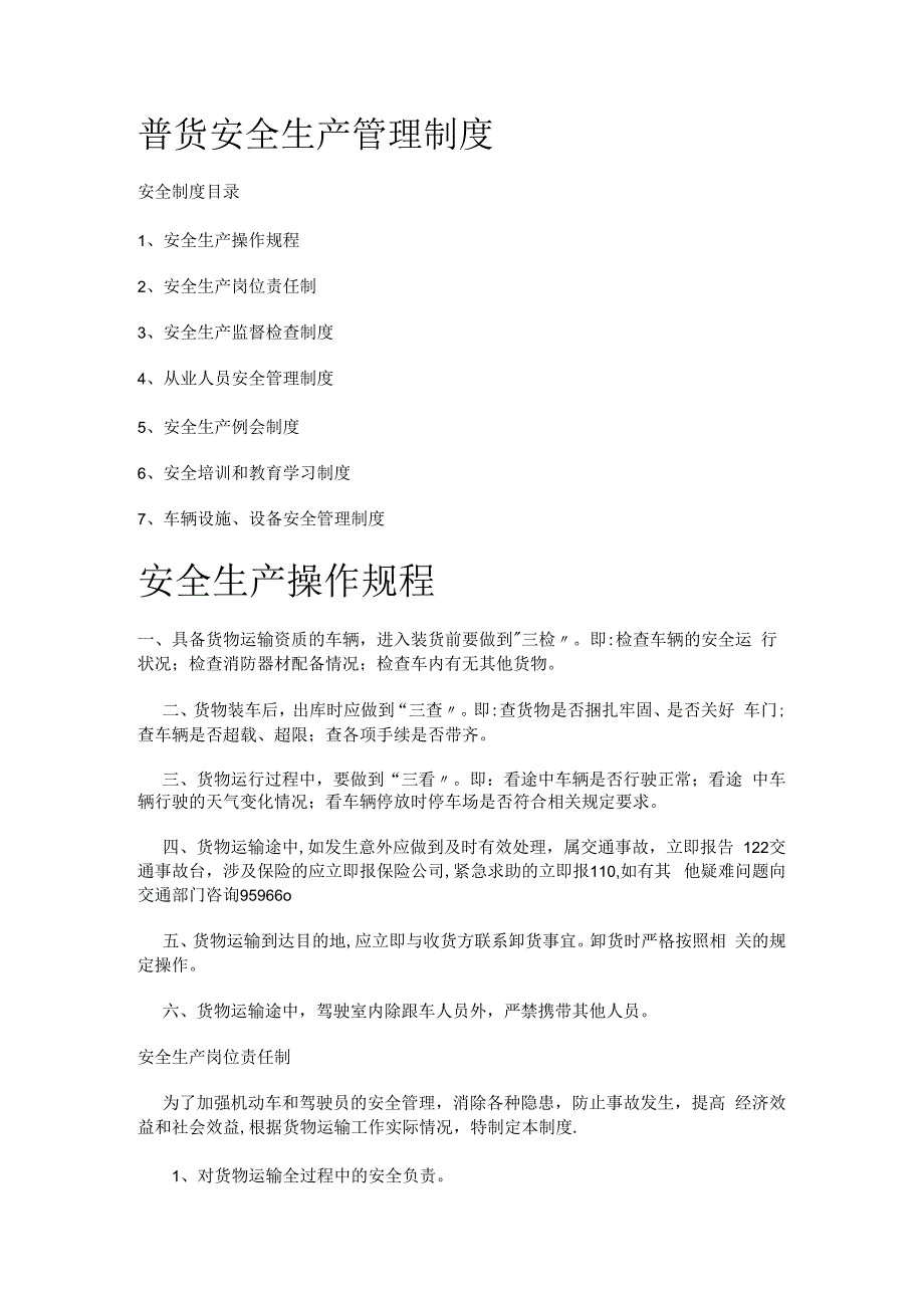 普货安全生产管理制度规定规定.docx_第1页