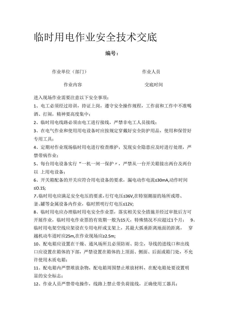 临时用电作业安全技术交底.docx_第1页