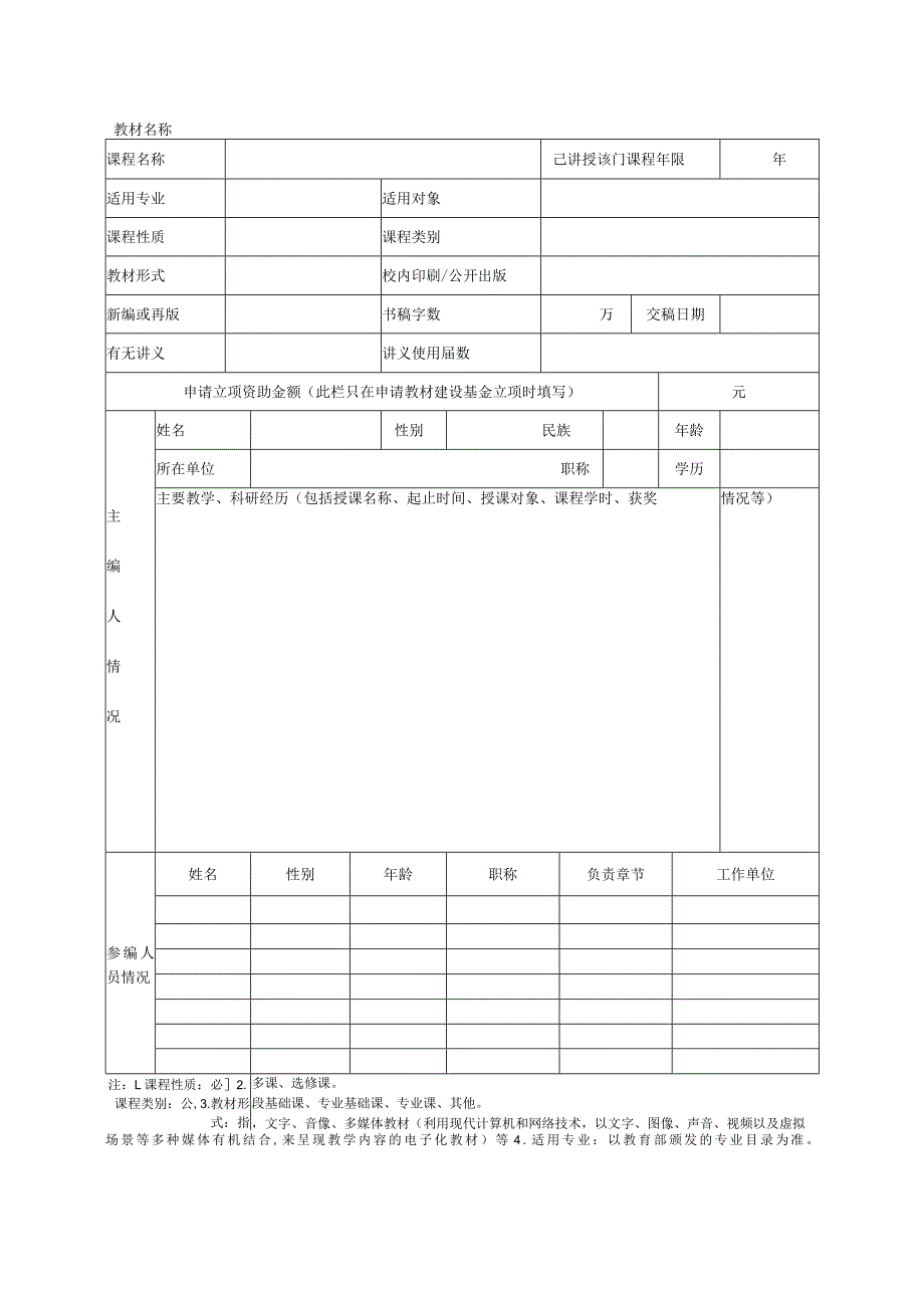 青海大学教师编写教材讲义申报书.docx_第2页