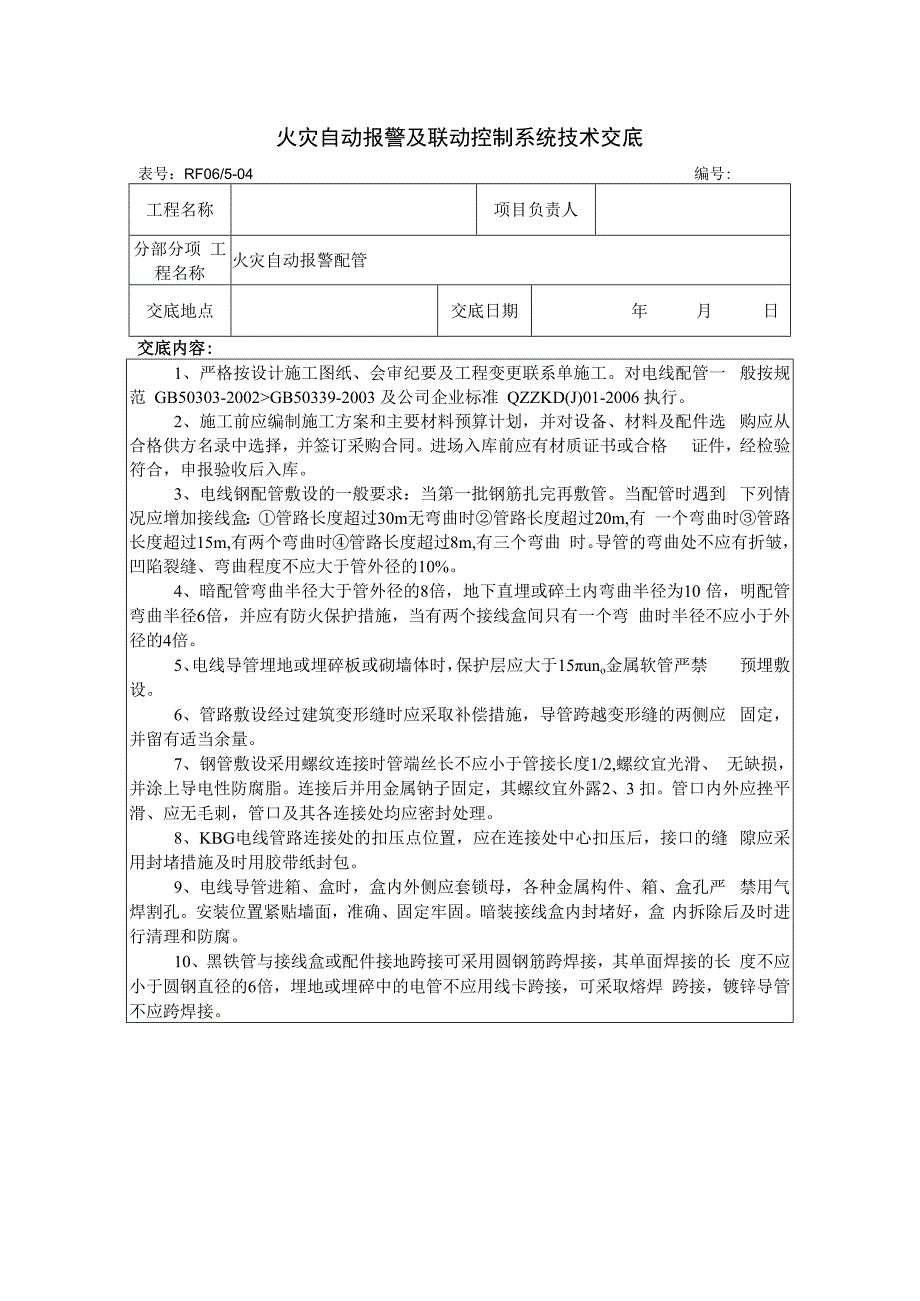 火灾自动报警及联动控制系统技术交底.docx_第1页