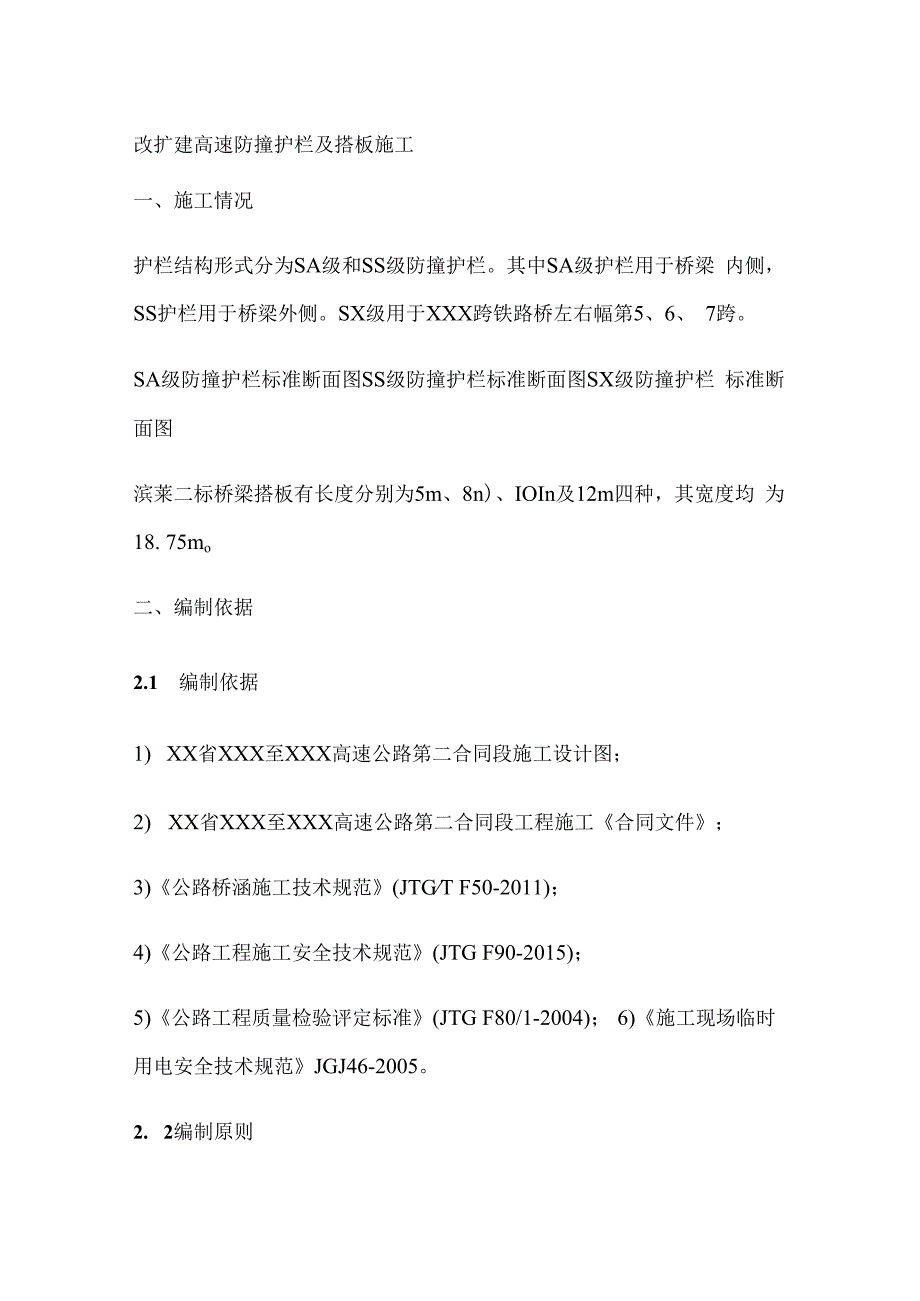 改扩建高速防撞护栏及搭板施工.docx_第1页