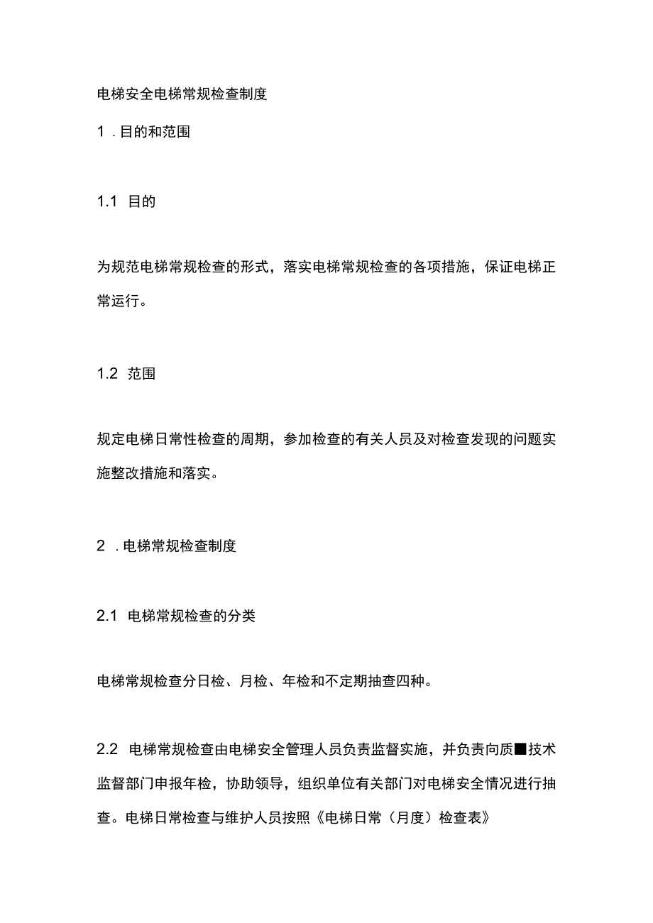 电梯安全电梯常规检查制度.docx_第1页