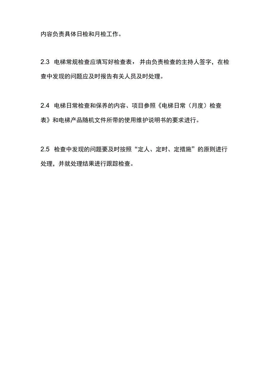 电梯安全电梯常规检查制度.docx_第2页