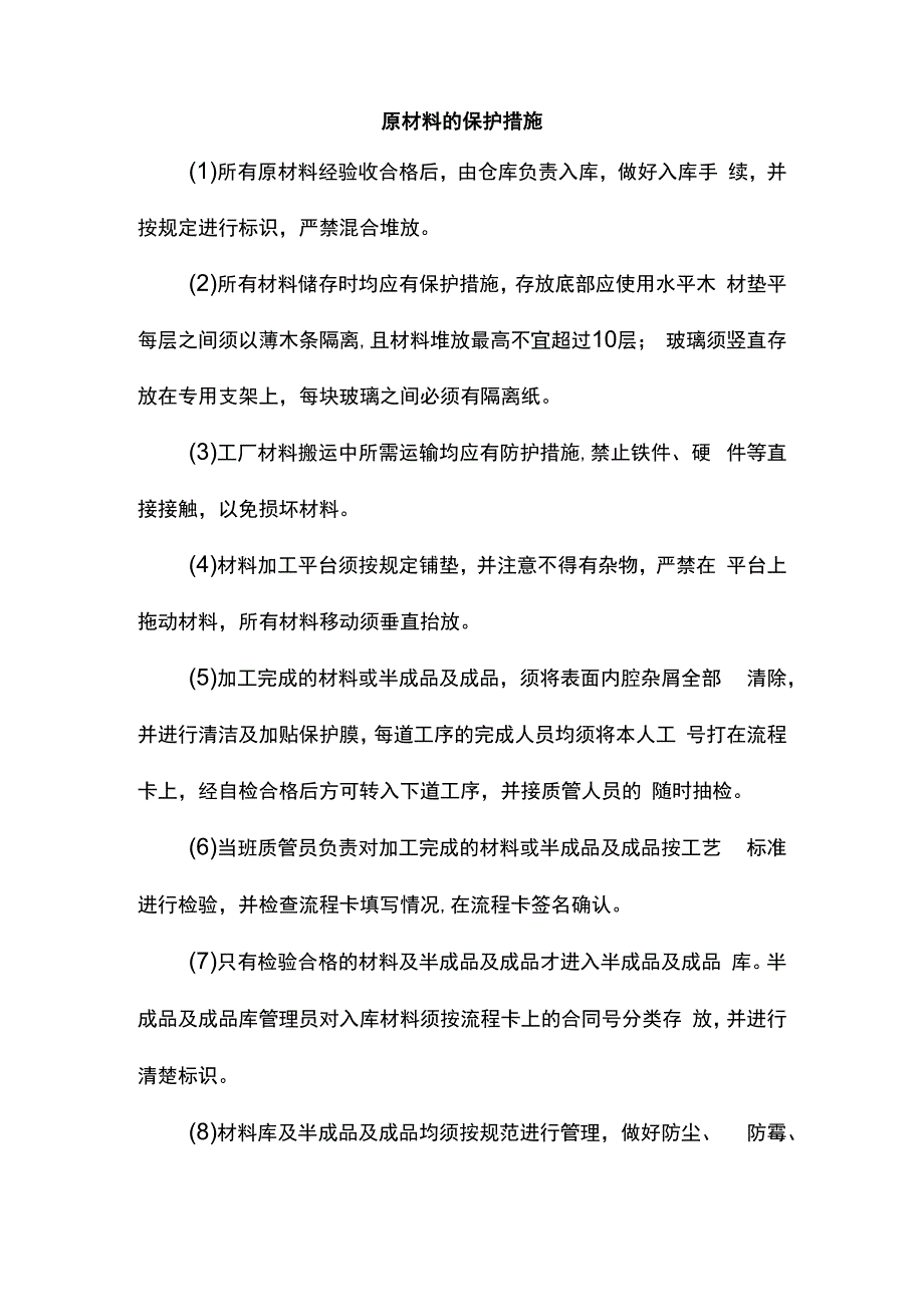 原材料的保护措施.docx_第1页