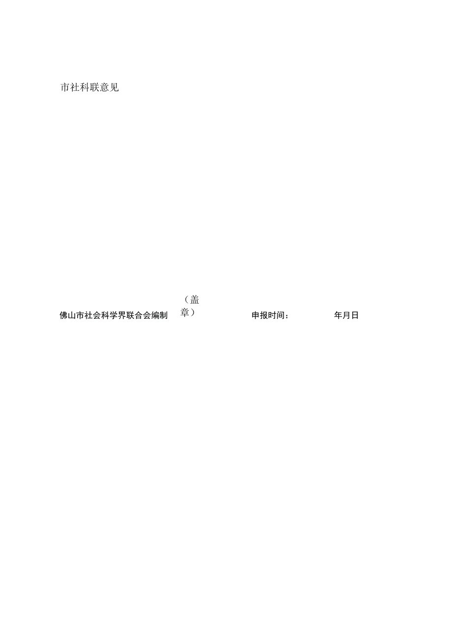 佛山市社会科学普及示范基地申报表.docx_第3页