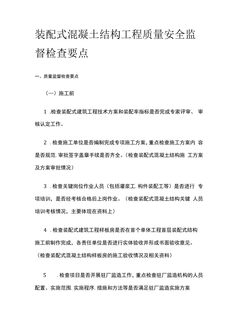 装配式混凝土结构工程质量安全监督检查要点.docx_第1页