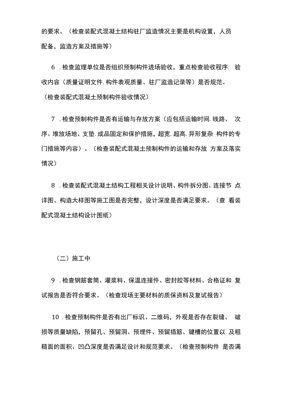 装配式混凝土结构工程质量安全监督检查要点.docx_第2页