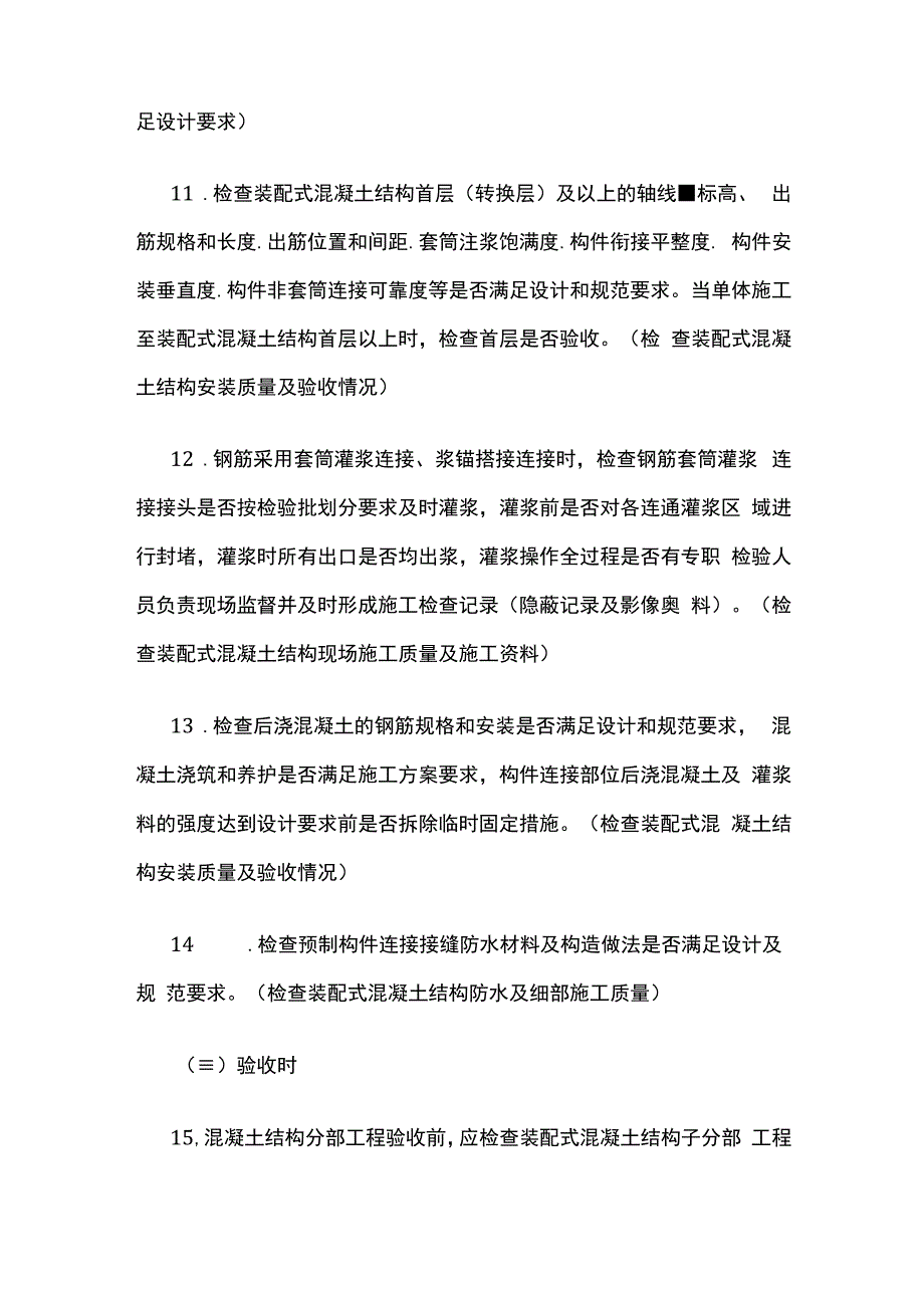 装配式混凝土结构工程质量安全监督检查要点.docx_第3页