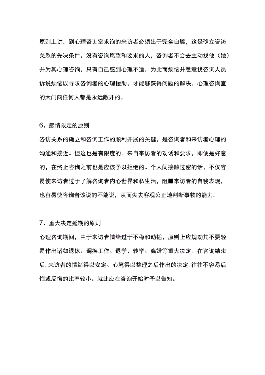 心理咨询基本原则.docx_第2页