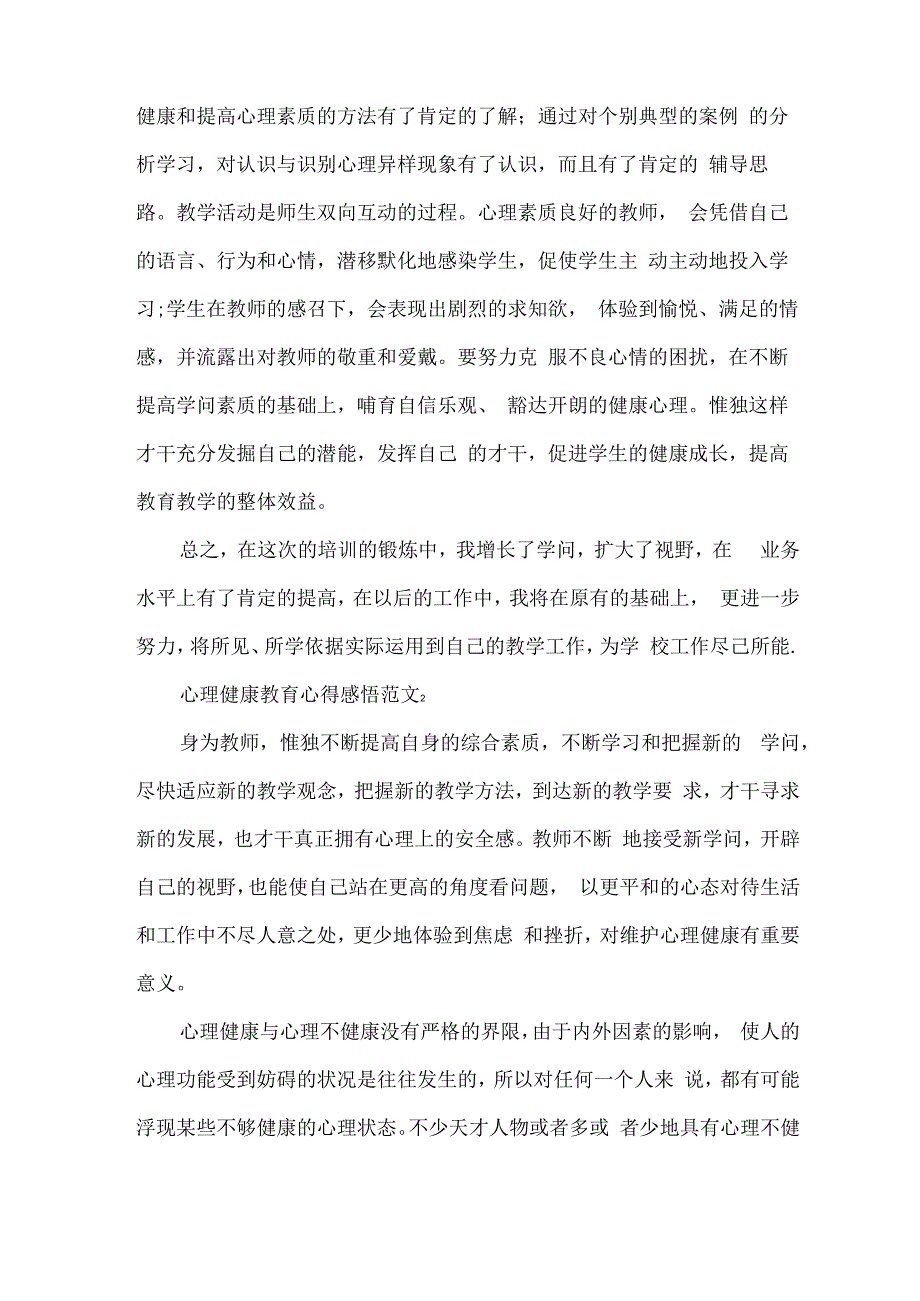 心理健康教育心得感悟五篇.docx_第2页