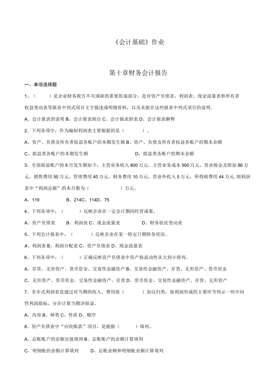 《会计基础》章节作业习题——第10章 财务会计报告.docx_第1页