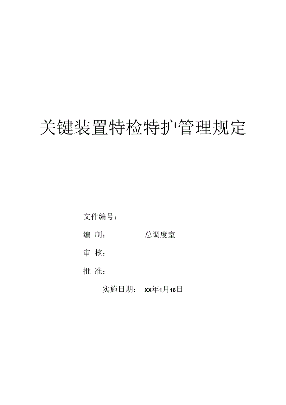 特检特护管理规定.docx_第1页