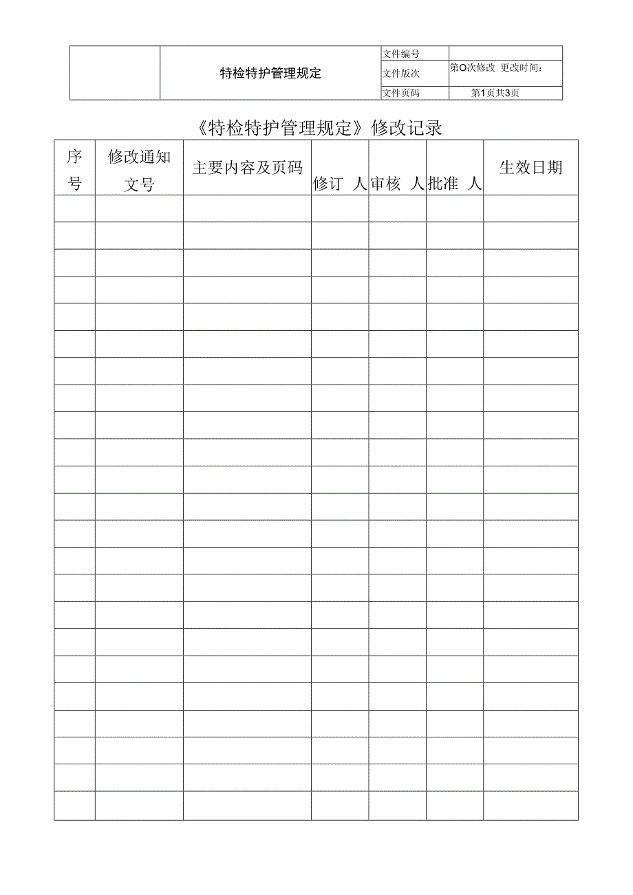 特检特护管理规定.docx_第2页