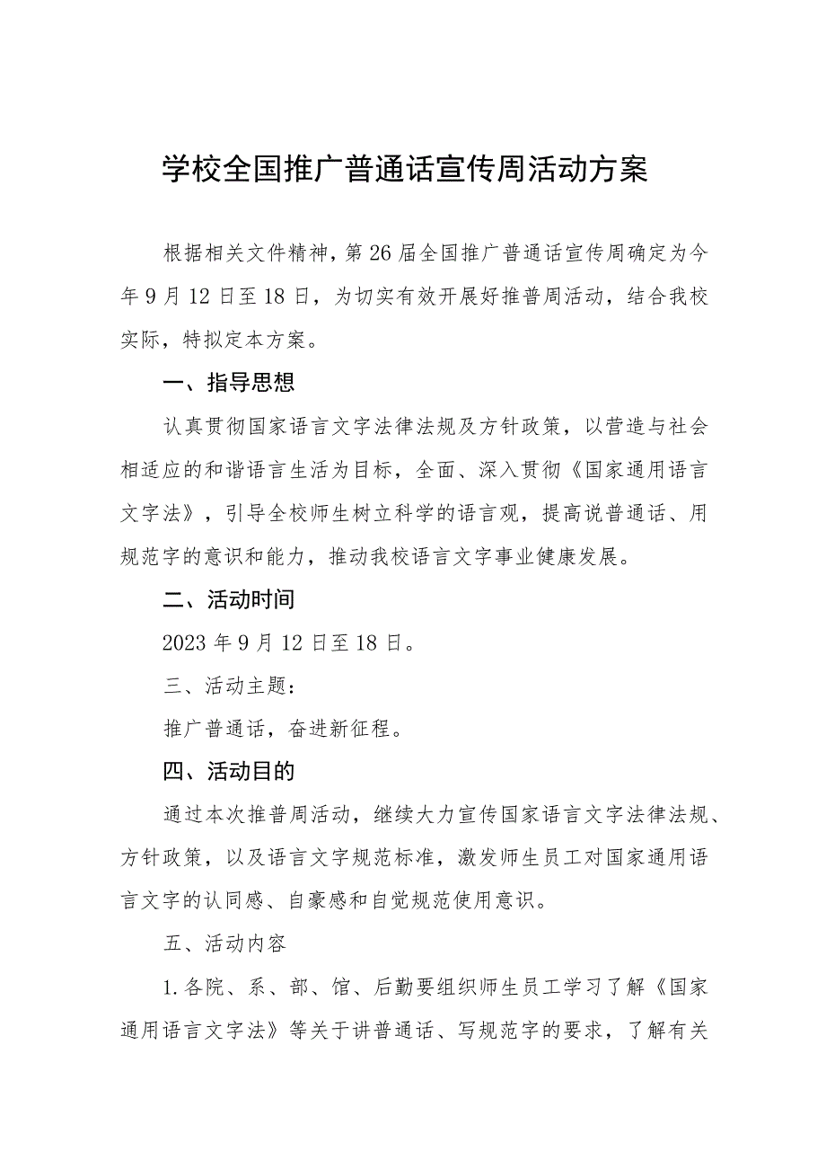 2023年学校开展全国推广普通话宣传周活动方案及工作总结(十二篇).docx_第1页