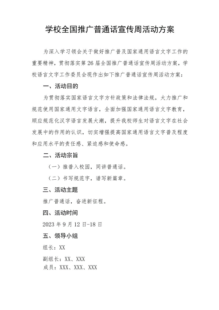 2023年学校开展全国推广普通话宣传周活动方案及工作总结(十二篇).docx_第3页