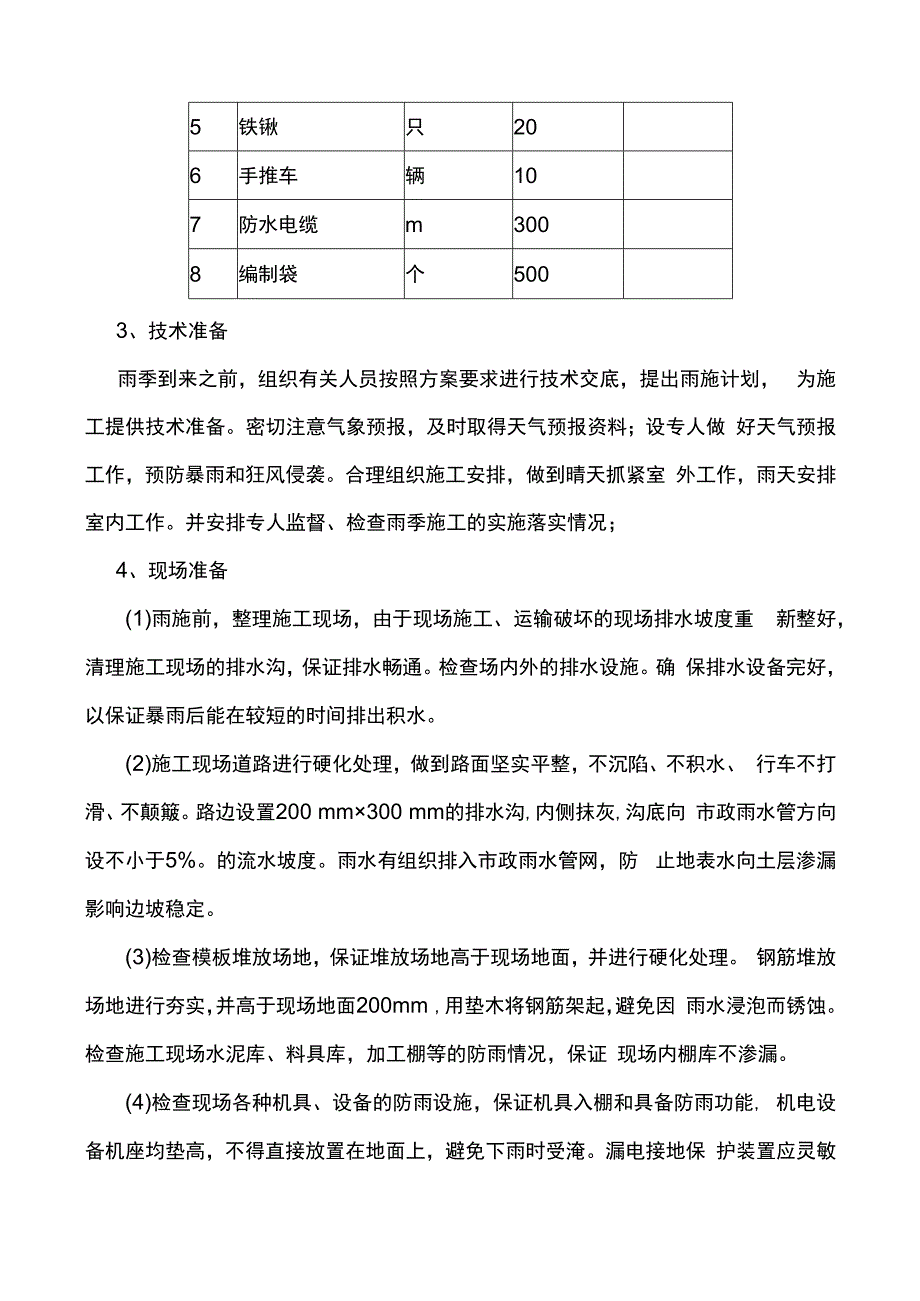 建筑工程冬雨季施工方案.docx_第2页