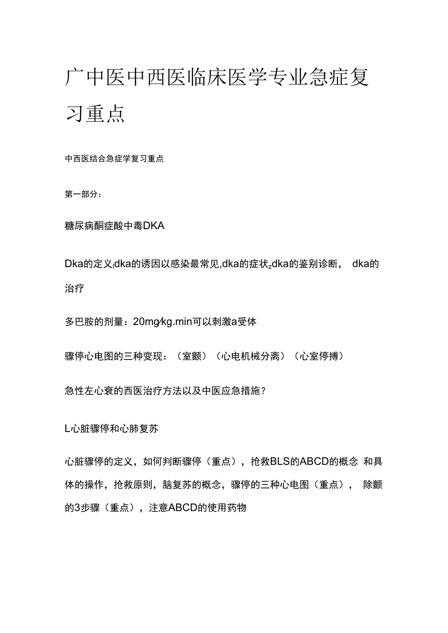 广中医中西医临床医学专业急症复习重点.docx_第1页