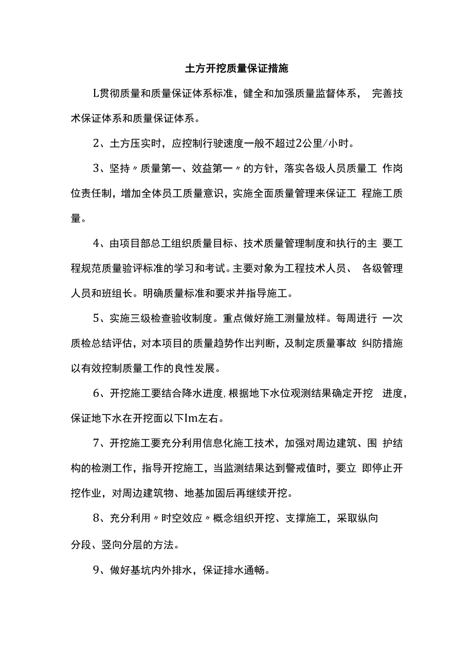 土方开挖质量保证措施.docx_第1页