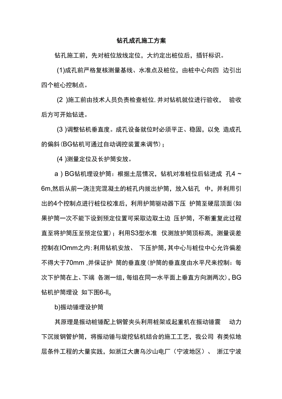 钻孔成孔施工方案.docx_第1页