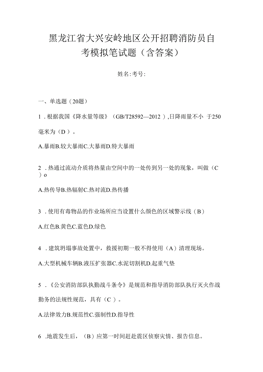 黑龙江省大兴安岭地区公开招聘消防员自考模拟笔试题含答案.docx_第1页