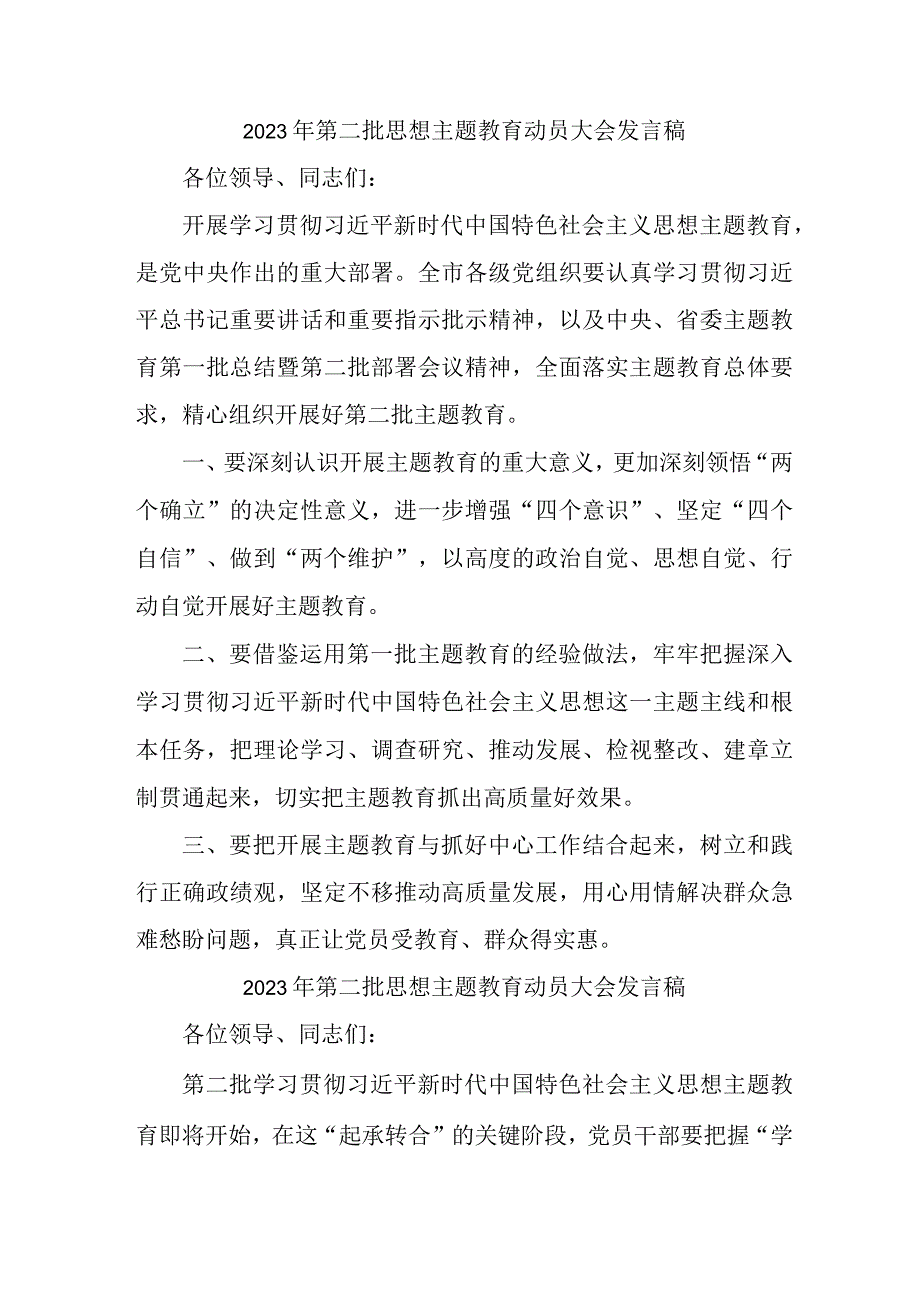 事业单位2023年第二批思想主题教育动员大会发言稿（3份）_39.docx_第1页