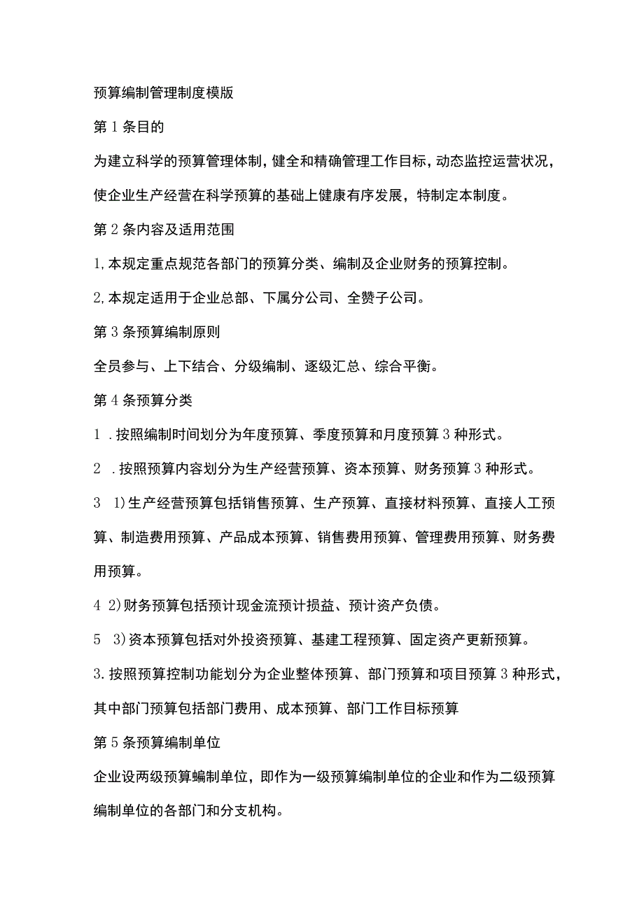 预算编制管理制度模版.docx_第1页