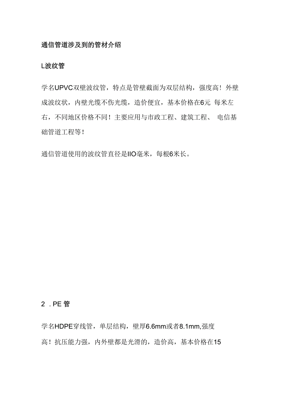 通信管道涉及到的管材介绍全套.docx_第1页