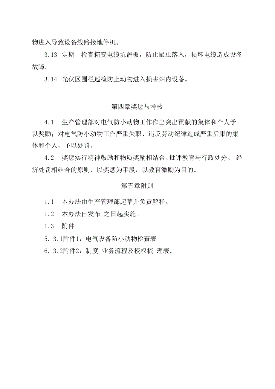 发电运营事业部生产管理部电气设备防小动物管理办法.docx_第3页