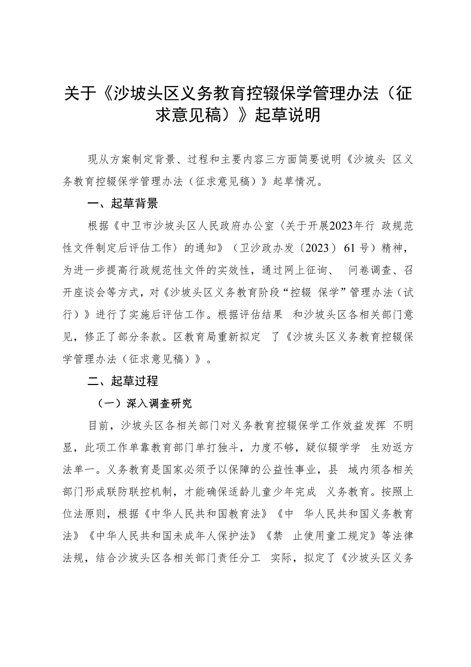 沙坡头区义务教育控辍保学管理办法起草说明.docx_第1页