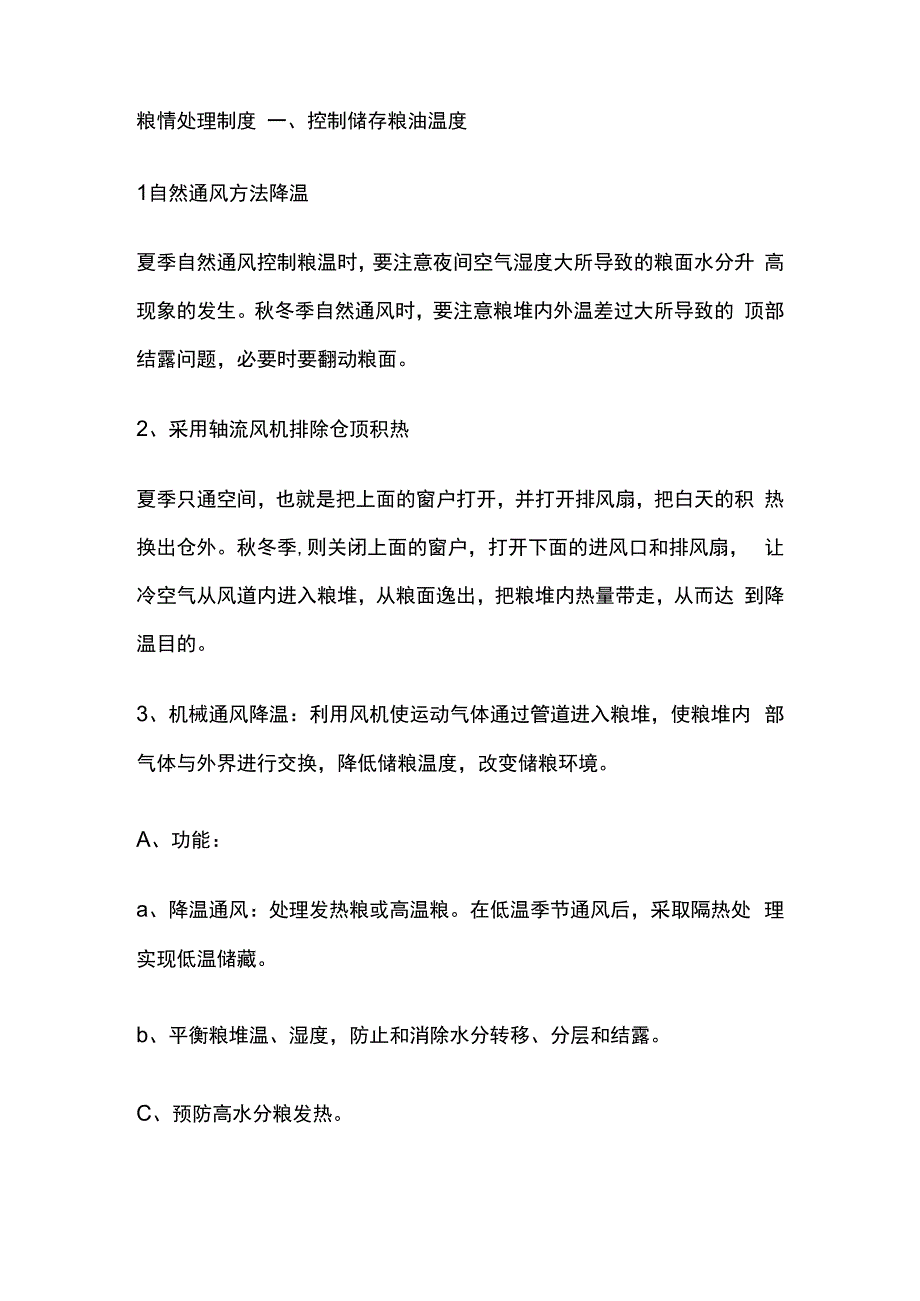 粮情处理制度.docx_第1页