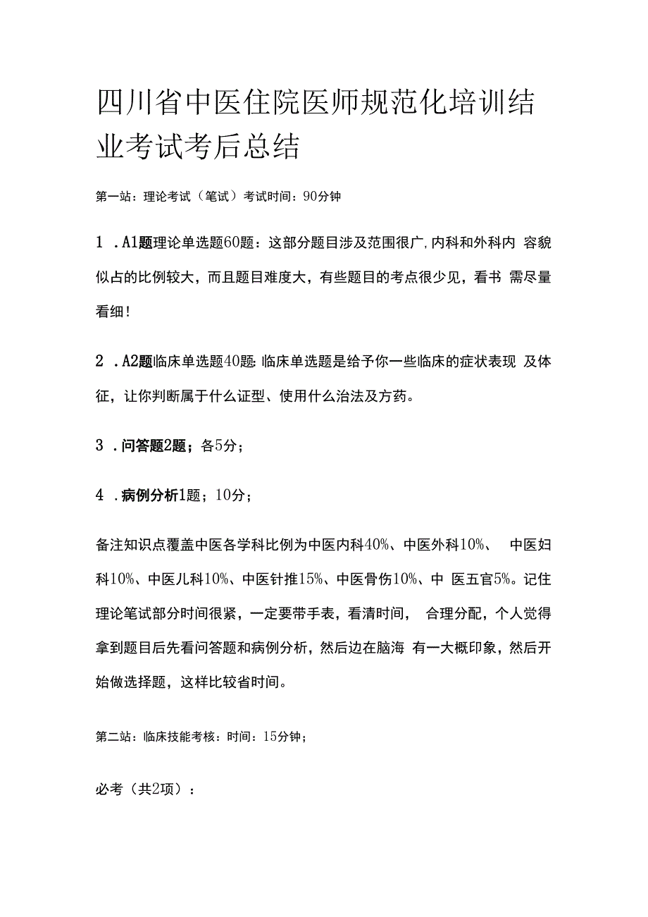 四川省中医住院医师规范化培训结业考试考后总结.docx_第1页