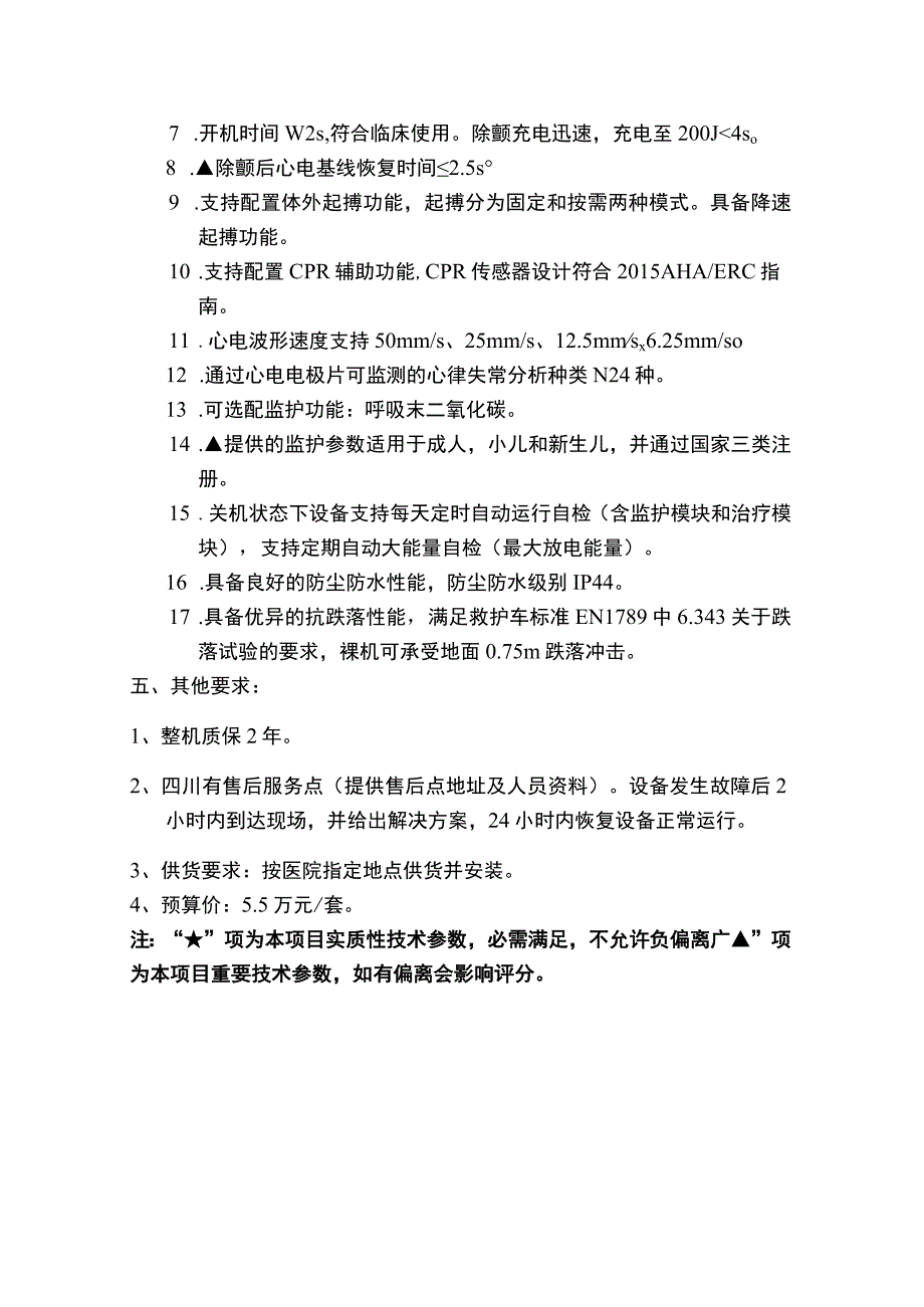 除颤监护仪技术参数.docx_第2页