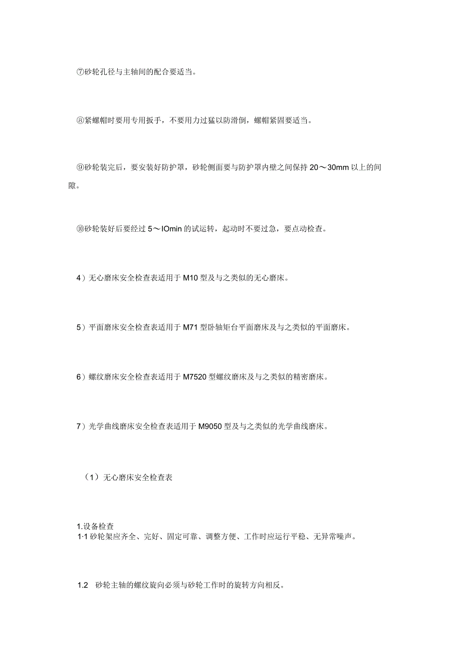 金属切削机床磨削加工安全检查表.docx_第2页